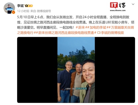 蔚来CEO李斌开启24小时直播 自驾验收河西走廊换电路线