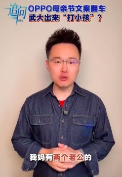 武大出来“打小孩”是为何！OPPO母亲节文案翻车，武大出来“打小孩”是为何？