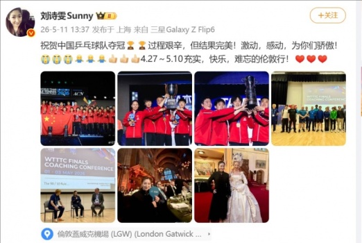 刘诗雯祝贺中国队夺冠 过程艰辛结果完美