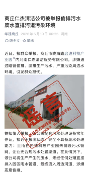 商丘仁杰清洁公司违规排污系谣言 虚假信息损害企业名誉