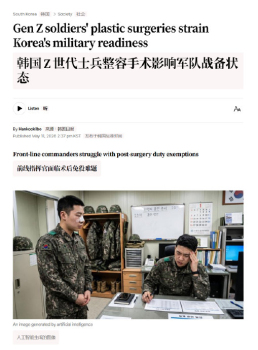 韩国Z世代士兵涌入整容院 影响军队战备状态