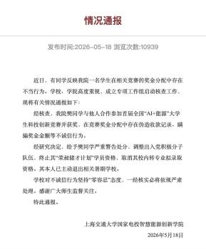 上海交大通报“学生私吞竞赛奖金” 不诚信行为受严惩