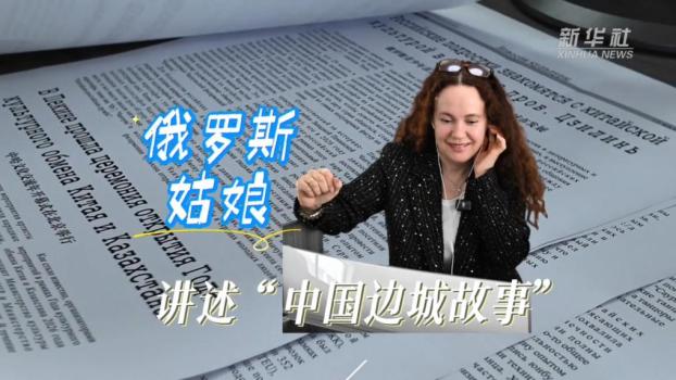 俄罗斯姑娘讲述中国边城故事 成为文化交流的桥