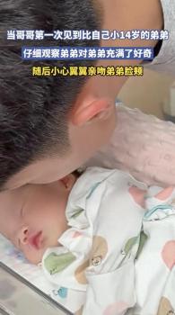 哥哥首次見小14歲的弟弟滿眼好奇 溫柔眼神融化人心