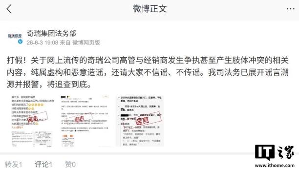 奇瑞集團(tuán)辟謠高管與經(jīng)銷商肢體沖突 虛構(gòu)謠言已報案