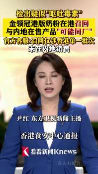 伊利回應(yīng)金領(lǐng)冠港版奶粉被召回 檢出疑似“嘔吐毒素”