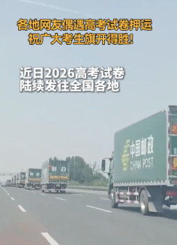 各地網(wǎng)友偶遇高考試卷押運(yùn) 守護(hù)公平之路