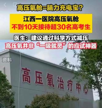 十天超30名中高考生吸高壓氧 每次吸氧90分鐘 收費(fèi)96元 醫(yī)生提醒 并非“萬(wàn)能補(bǔ)腦劑”