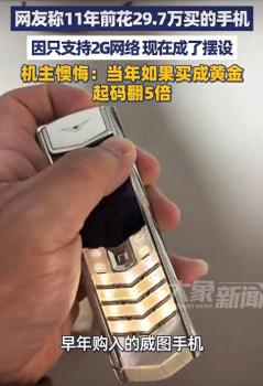 11年前29萬買手機(jī)男子稱不覺得虧 如今金價(jià)翻5倍