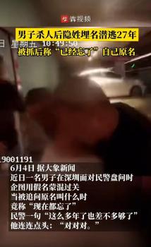 男子殺人潛逃27年被抓 警方接力追兇終落網(wǎng)