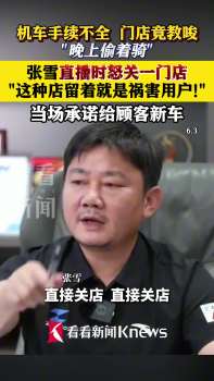 張雪又關(guān)了一家店 因合格證丟失問(wèn)題