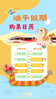 鐵路端午假期購(gòu)票日歷 提前規(guī)劃錯(cuò)峰出行