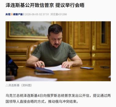 澤連斯基公開致信普京 提議直接會(huì)晤止戰(zhàn)