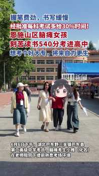 這名考生高考每科可增加30%作答時間 腦癱女孩的特殊關(guān)懷
