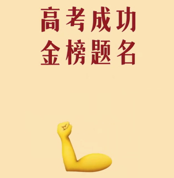 外交部祝各位“發(fā)小”高考成功！