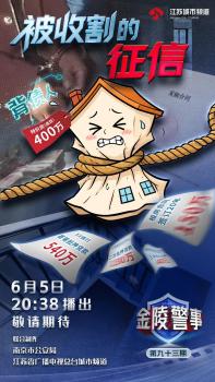 南京警方破貸款詐騙系列串案 揭露“背債人”騙局