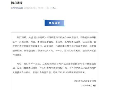 揚(yáng)州連夜查處問(wèn)題一次性牙刷企業(yè) 多部門聯(lián)合行動(dòng)