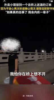 外賣員送酒后不放心守護(hù)客人折返守候 暖心舉動(dòng)戳哭眾多網(wǎng)友