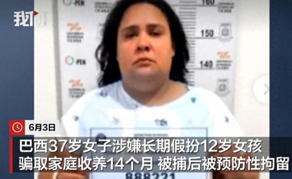 巴西37歲女子假扮女童 騙人收養(yǎng)14個(gè)月 騙局終被揭穿