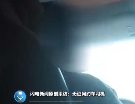 记者随机打车8次4辆无证运营 滴滴司机无证运营坦言不怕查