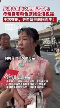 武漢輪椅少年完成高考 毅力書寫夢想