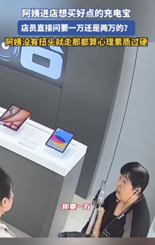 大姨买充电宝被问要一万还是二万的，大姨听完瞬间愣住