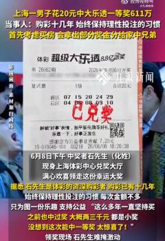 老彩民中611萬稱拿出部分給家中兄弟 理性購彩終獲幸運大獎