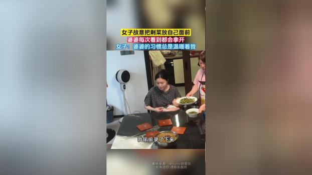 婆婆默默挪開兒媳面前的剩菜 女子：婆婆的的習(xí)慣總是溫暖著我