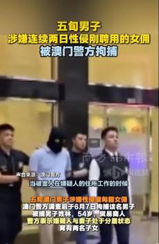 澳門：男子連續(xù)兩日性侵外籍女傭 警方迅速拘捕嫌疑人