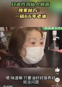 日本炸雞店一鍋油反復(fù)用66年 秘方“老油”引好奇