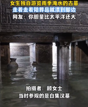 女子獨(dú)游淹水古墓陪葬品漂到腳邊 網(wǎng)友：你膽量比太平洋還大
