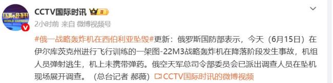 俄一战略轰炸机在西伯利亚坠毁 机组人员安全逃生