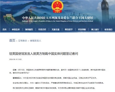 英国制裁4家中国实体 中方坚决反对并交涉