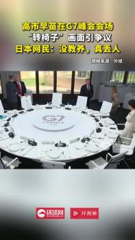 高市早苗在G7峰会转椅子被批没教养 行为引争议