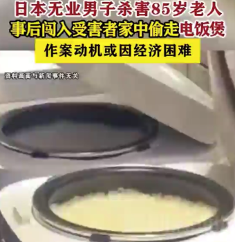 男子杀害老人并偷走电饭煲 作案动机或因经济困难