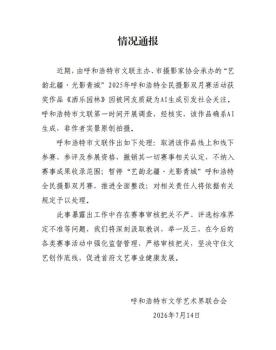 AI生成图片被评摄影一等奖 官方通报 取消资格并整改