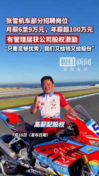 张雪机车有管理层获公司股权激励 激励优秀人才加入