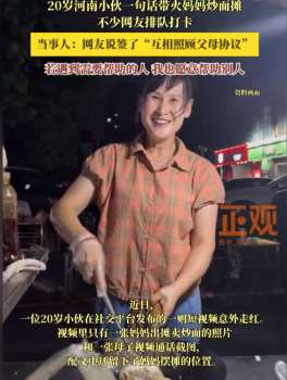 小伙一句话带火妈妈炒面摊 当事人：网友说签了“互相照顾父母协议”