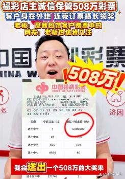 店主赠老顾客22元彩票中508万 诚信店主守信义