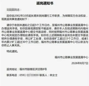 员工20多年未到岗 单位登返岗通知书 引发公众质疑