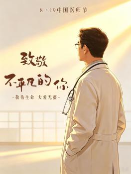 中国医师节致敬不平凡的你 敬佑生命大爱无疆