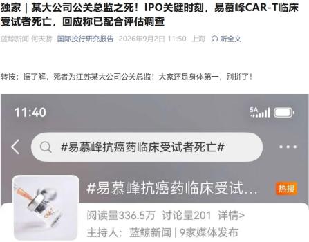 49岁公司高管接受临床试药后死亡 试验药物引争议