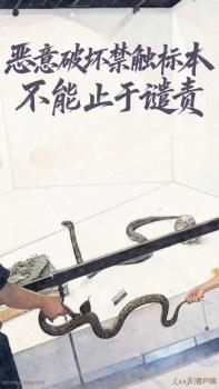恶意破坏禁触标本不能止于谴责 法律需亮出牙齿