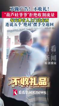 葫芦娃爷爷拒收礼摆手全退回 纯粹只为开心互动