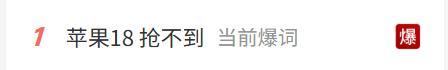 苹果18 抢不到 预售瞬间售罄