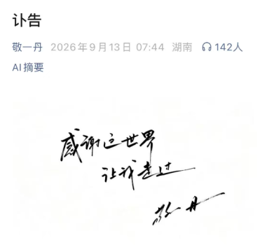 著名主持人敬一丹去世 沉稳理性记录时代