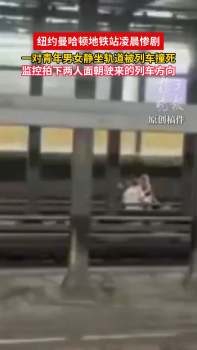 纽约地铁一对男女青年坐轨被撞身亡 平静面对驶来列车