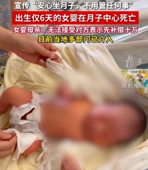 女婴死亡涉事月子中心成立仅1年 否认女婴因呛奶死亡
