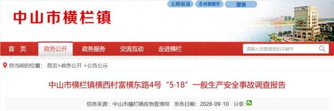 广东中山发生一起爆燃事故，致一人全身深度烧伤，调查报告公布