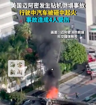 美国迈阿密发生钻机倒塌事故：行驶中汽车被砸中起火 事故造成4人受伤
